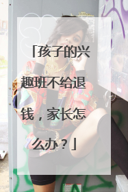 孩子的兴趣班不给退钱，家长怎么办？