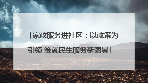 家政服务进社区：以政策为引领 绘就民生服务新图景