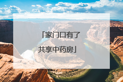 家门口有了共享中药房
