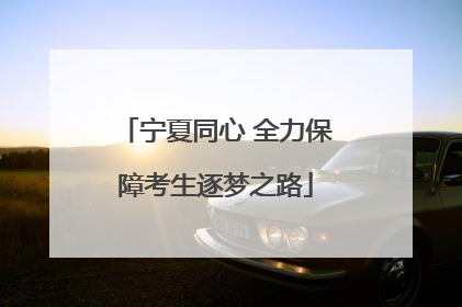 宁夏同心 全力保障考生逐梦之路