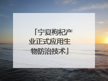 宁夏枸杞产业正式应用生物防治技术