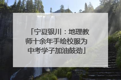宁夏银川：地理教师十余年手绘校服为中考学子加油鼓劲