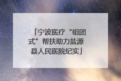 宁波医疗“组团式”帮扶助力盐源县人民医院纪实