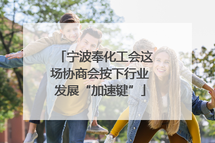 宁波奉化工会这场协商会按下行业发展“加速键”
