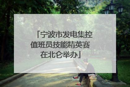 宁波市发电集控值班员技能精英赛在北仑举办