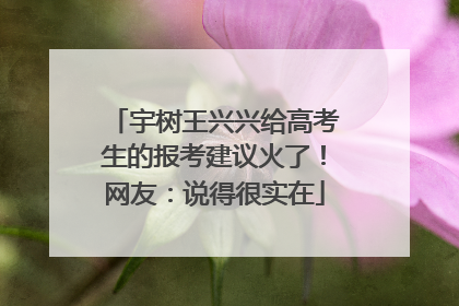 宇树王兴兴给高考生的报考建议火了！网友：说得很实在