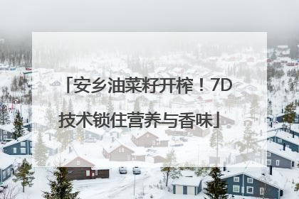 安乡油菜籽开榨！7D技术锁住营养与香味