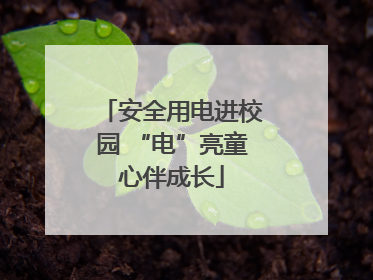 安全用电进校园 “电”亮童心伴成长