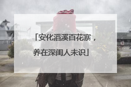 安化滔溪百花寨，养在深闺人未识