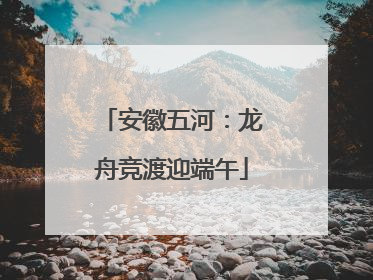 安徽五河：龙舟竞渡迎端午