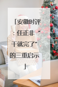 安徽时评：任正非“干就完了”的三重启示