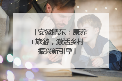 安徽肥东：康养+旅游，激活乡村振兴新引擎