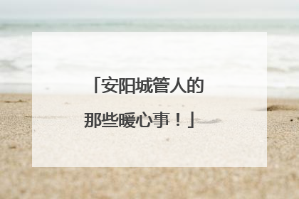 安阳城管人的那些暖心事！