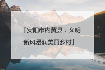 安阳市内黄县：文明新风浸润美丽乡村