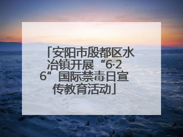 安阳市殷都区水冶镇开展“6·26”国际禁毒日宣传教育活动