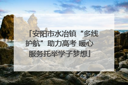 安阳市水冶镇“多线护航”助力高考 暖心服务托举学子梦想
