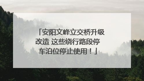 安阳文峰立交桥升级改造 这些绕行路段停车泊位停止使用！