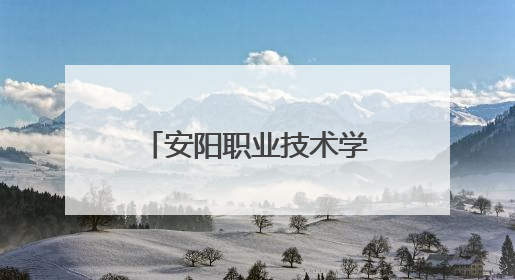 安阳职业技术学院中医药文化课堂有趣又有益