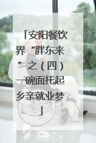 安阳餐饮界“胖东来”之（四）一碗面托起乡亲就业梦