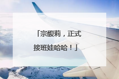 宗馥莉，正式接班娃哈哈！