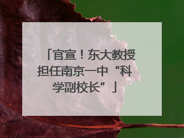 官宣！东大教授担任南京一中“科学副校长”
