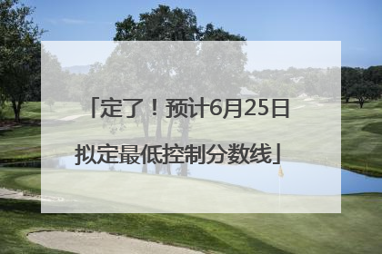 定了！预计6月25日拟定最低控制分数线