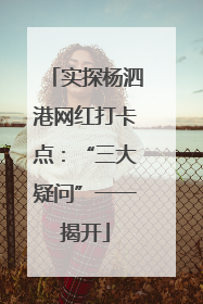 实探杨泗港网红打卡点：“三大疑问”一一揭开