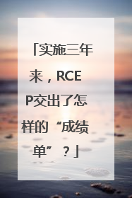 实施三年来，RCEP交出了怎样的“成绩单”？