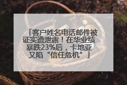 客户姓名电话邮件被证实遭泄露！在华业绩暴跌23%后，卡地亚又陷“信任危机”