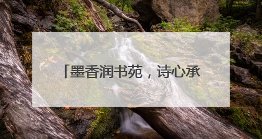 墨香润书苑，诗心承韵脉——青岛二中附属李沧学校2025年“诗意校园”诗词大会绽放文化华章