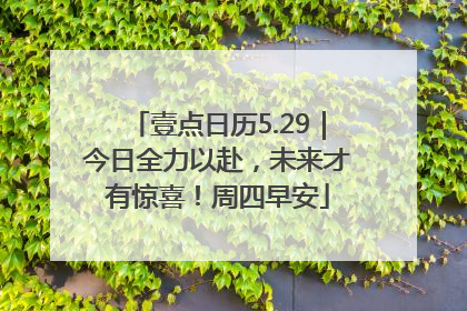 壹点日历5.29｜今日全力以赴，未来才有惊喜！周四早安