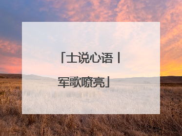 士说心语丨军歌嘹亮