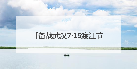 备战武汉7·16渡江节 横渡方队火热集训中