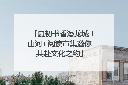 夏初书香漫龙城！山河+阅读市集邀你共赴文化之约