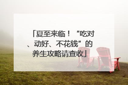 夏至来临！“吃对、动好、不花钱”的养生攻略请查收