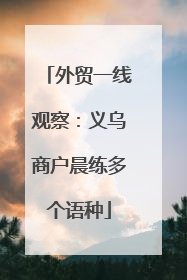 外贸一线观察：义乌商户晨练多个语种
