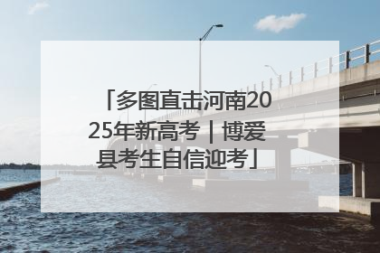 多图直击河南2025年新高考｜博爱县考生自信迎考
