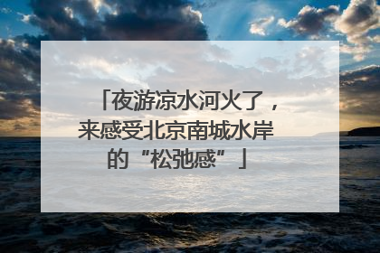 夜游凉水河火了，来感受北京南城水岸的“松弛感”