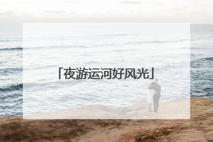 夜游运河好风光