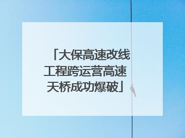 大保高速改线工程跨运营高速天桥成功爆破