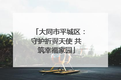 大同市平城区：守护折翼天使 共筑幸福家园