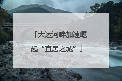 大运河畔加速崛起“宜居之城”