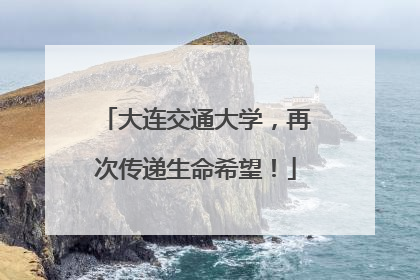 大连交通大学，再次传递生命希望！