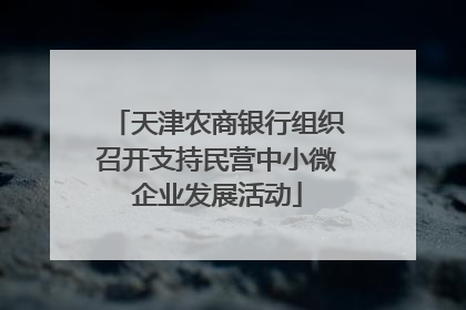 天津农商银行组织召开支持民营中小微企业发展活动