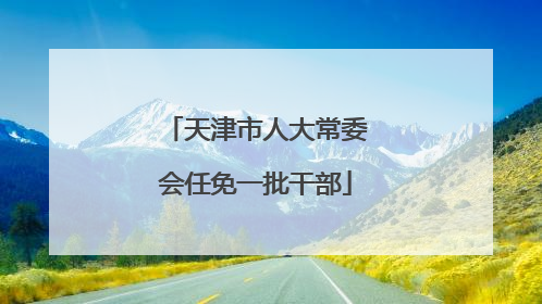 天津市人大常委会任免一批干部