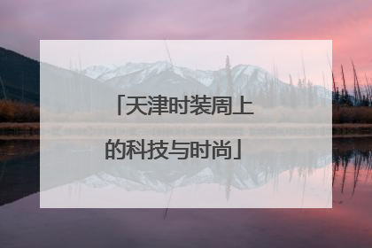 天津时装周上的科技与时尚