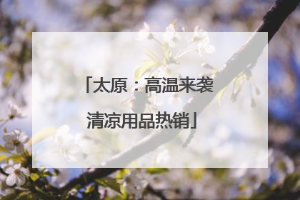 太原：高温来袭 清凉用品热销