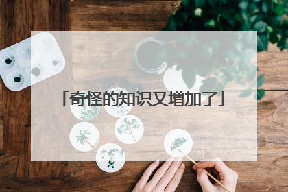奇怪的知识又增加了