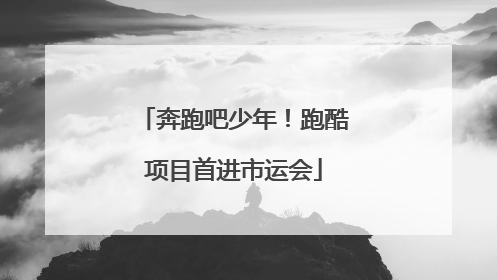 奔跑吧少年！跑酷项目首进市运会