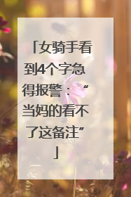 女骑手看到4个字急得报警：“当妈的看不了这备注”